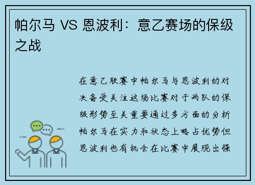 帕尔马 VS 恩波利：意乙赛场的保级之战