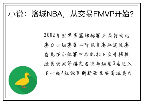 小说：洛城NBA，从交易FMVP开始？
