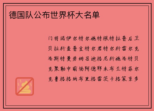 德国队公布世界杯大名单