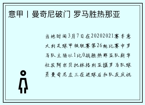 意甲丨曼奇尼破门 罗马胜热那亚