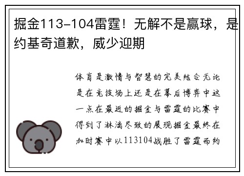 掘金113-104雷霆！无解不是赢球，是约基奇道歉，威少迎期