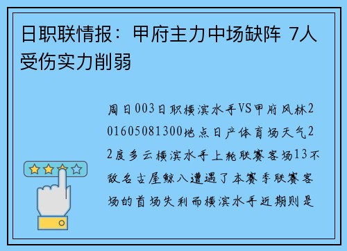 日职联情报：甲府主力中场缺阵 7人受伤实力削弱