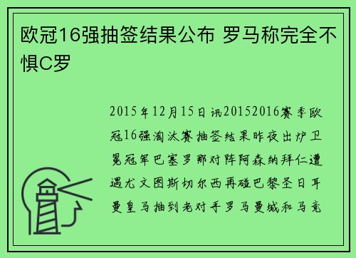 欧冠16强抽签结果公布 罗马称完全不惧C罗