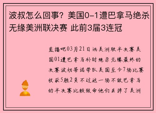 波叔怎么回事？美国0-1遭巴拿马绝杀无缘美洲联决赛 此前3届3连冠
