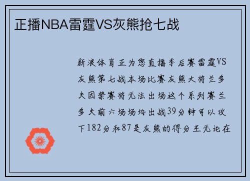 正播NBA雷霆VS灰熊抢七战