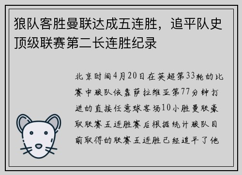 狼队客胜曼联达成五连胜，追平队史顶级联赛第二长连胜纪录