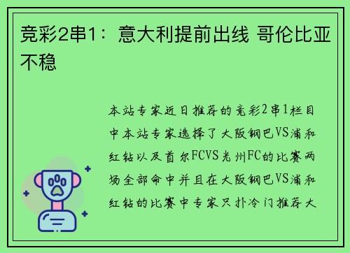 竞彩2串1：意大利提前出线 哥伦比亚不稳