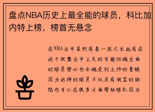 盘点NBA历史上最全能的球员，科比加内特上榜，榜首无悬念