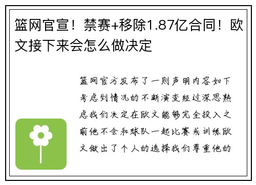 篮网官宣！禁赛+移除1.87亿合同！欧文接下来会怎么做决定