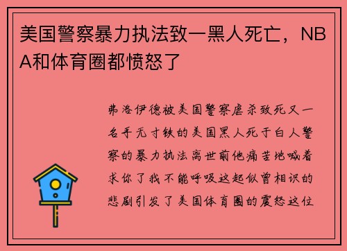 美国警察暴力执法致一黑人死亡，NBA和体育圈都愤怒了