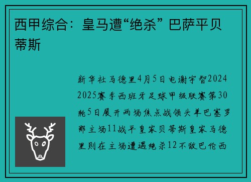 西甲综合：皇马遭“绝杀” 巴萨平贝蒂斯