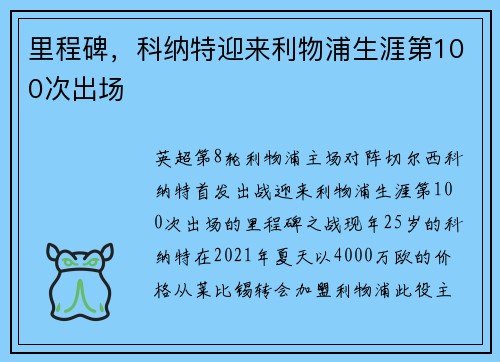 里程碑，科纳特迎来利物浦生涯第100次出场