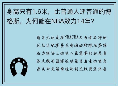 身高只有1.6米，比普通人还普通的博格斯，为何能在NBA效力14年？