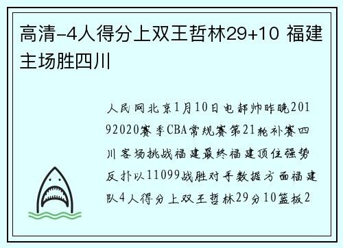 高清-4人得分上双王哲林29+10 福建主场胜四川