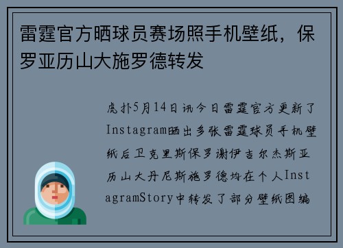 雷霆官方晒球员赛场照手机壁纸，保罗亚历山大施罗德转发