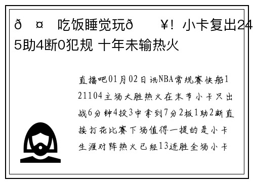 🤖吃饭睡觉玩🔥！小卡复出24分6板5助4断0犯规 十年未输热火